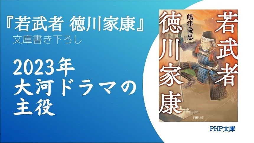 家康の青春時代に焦点をあてた異色作 書き下ろし歴史小説『若武者 徳川家康』を発売