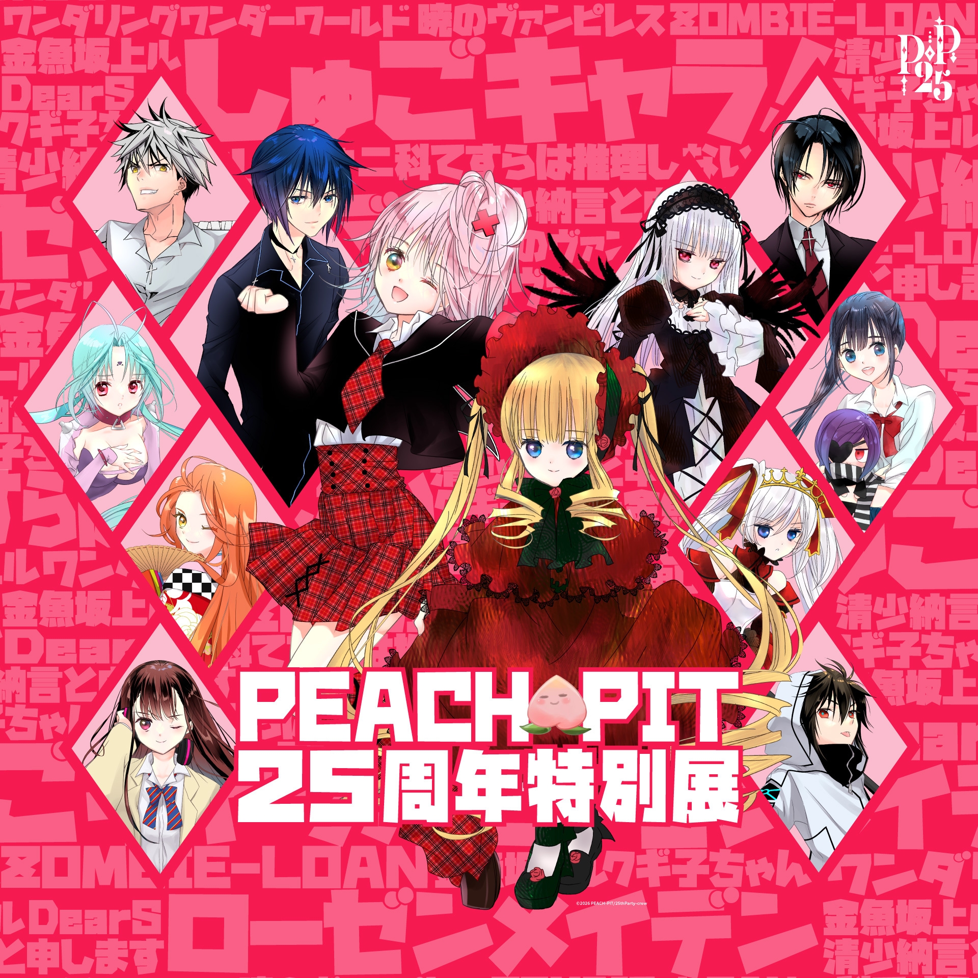 PEACH-PIT25周年特別展 大阪会場」 5月30日より開催決定 | NEWSCAST