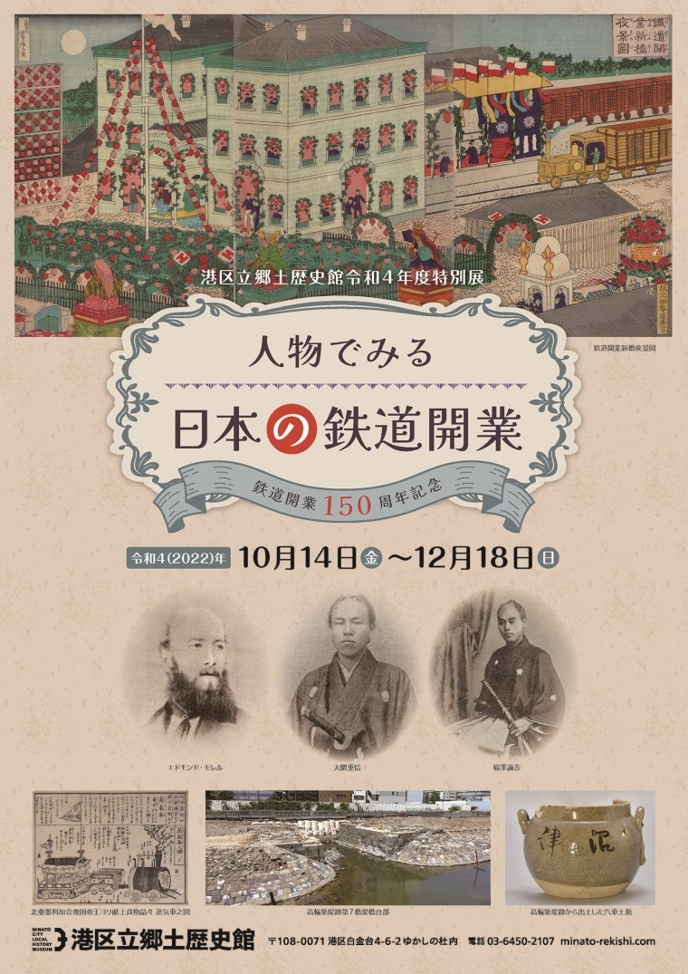 港区立郷土歴史館令和4年度特別展》 「鉄道開業150周年記念 人物