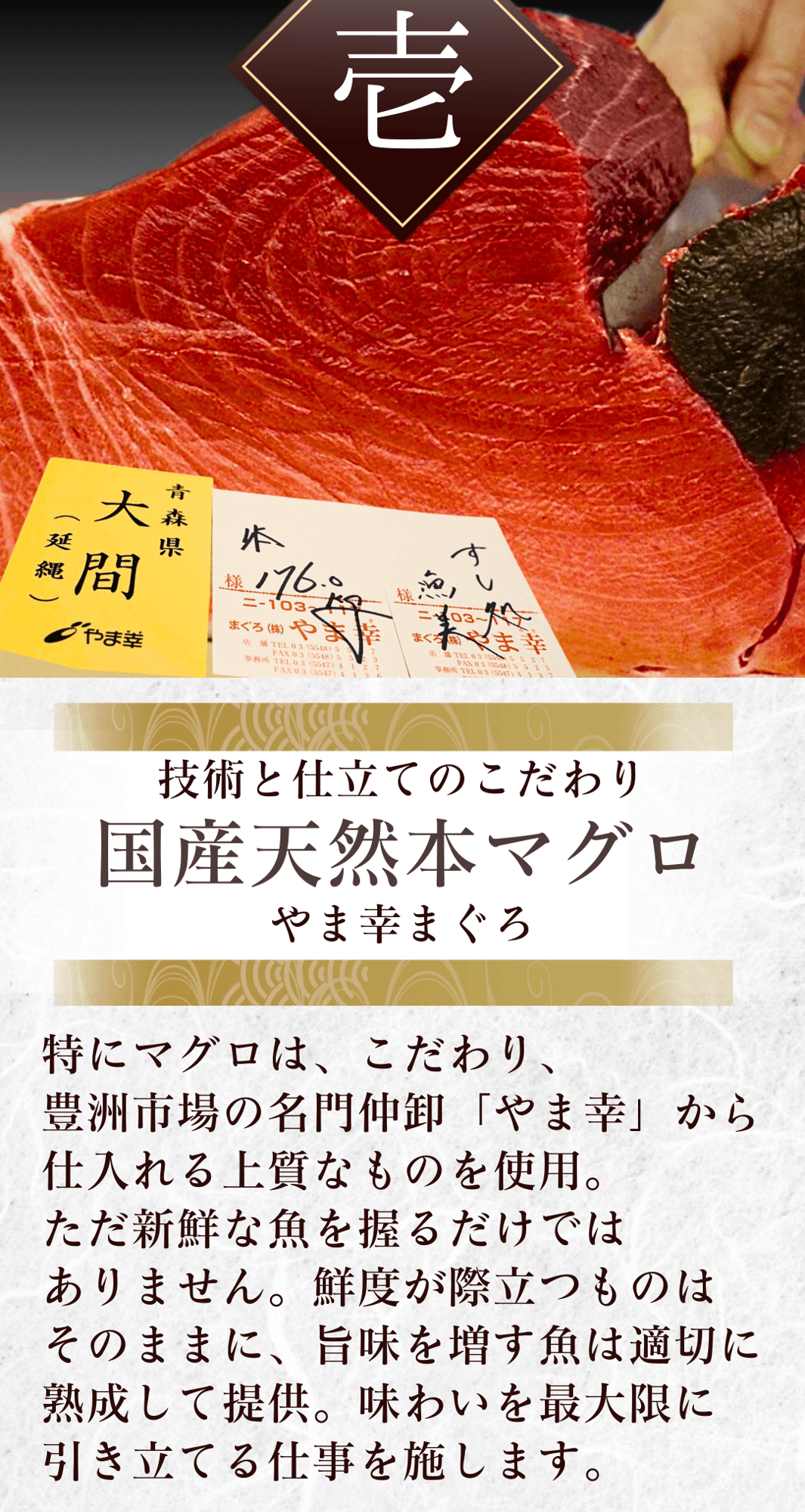 豊洲「やま幸」より仕入れる国産天然本マグロ。熟成の技が旨みを引き出す。