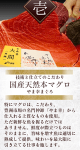 豊洲「やま幸」より仕入れる国産天然本マグロ。熟成の技が旨みを引き出す。