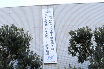 冬季国スポに向けて懸垂幕も掲げられました