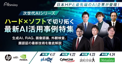 全4回開催【次世代AIシリーズ】ウェビナー！日本HPと最先端のAI企業が登壇！