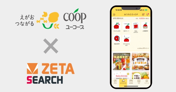 ユーコープが運営する生協宅配のインターネット注文システム『eふれんず』にEC商品検索・サイト内検索エンジン「ZETA SEARCH」が導入