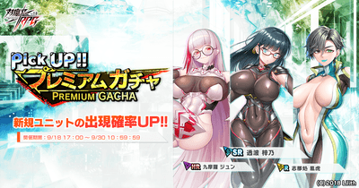 ピックアッププレミアムガチャ