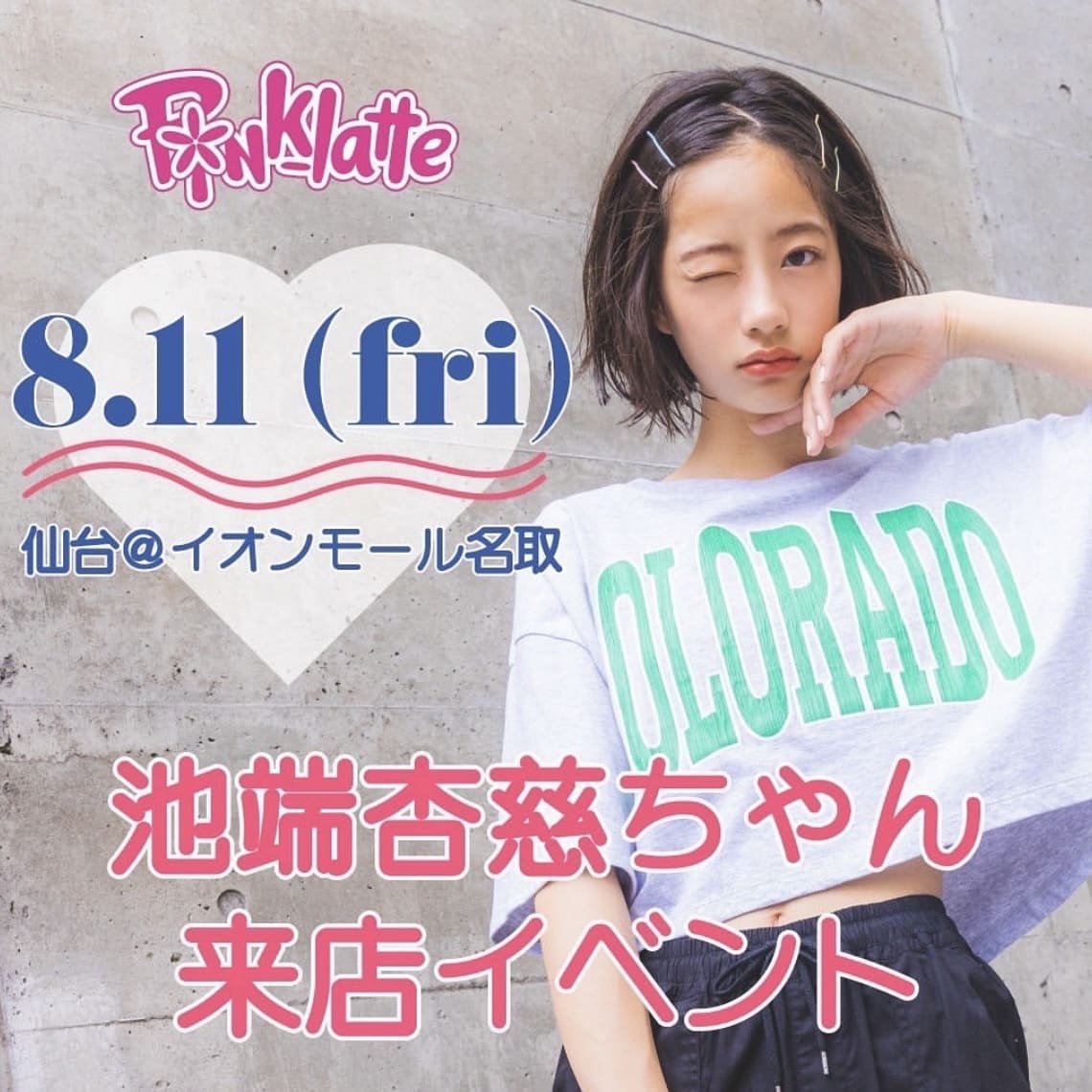 ティーンズブランド 「PINK-latte (ピンク ラテ)」 最高の夏休みに! 人気モデル池端杏慈さん仙台来店イベントを開催!