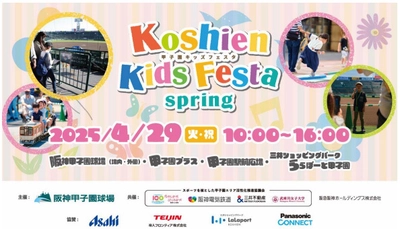 「ミニ阪神電車」の乗車体験や球場内での野球教室も！ 小学生以下のお子様とそのご家族を対象としたイベント “甲子園キッズフェスタ～2025 spring～”  4月29日（火・祝）開催決定！