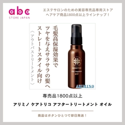 アリミノ ケアトリコ アフタートリートメント オイル  うるおいを閉じ込めて、ツヤのあるなめらか髪へ