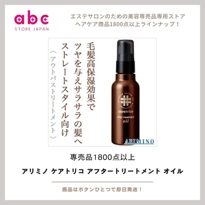 アリミノ ケアトリコ アフタートリートメント オイル  うるおいを閉じ込めて、ツヤのあるなめらか髪へ