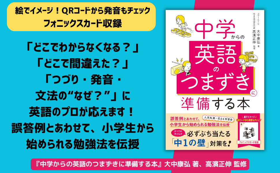 すべての子どもが必ずぶち当たる『中1の壁』対策を！『中学からの英語