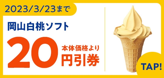 岡山白桃ソフト アプリクーポン画像