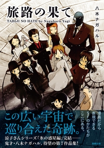 『旅路の果て』　八木ナガハル　駒草出版