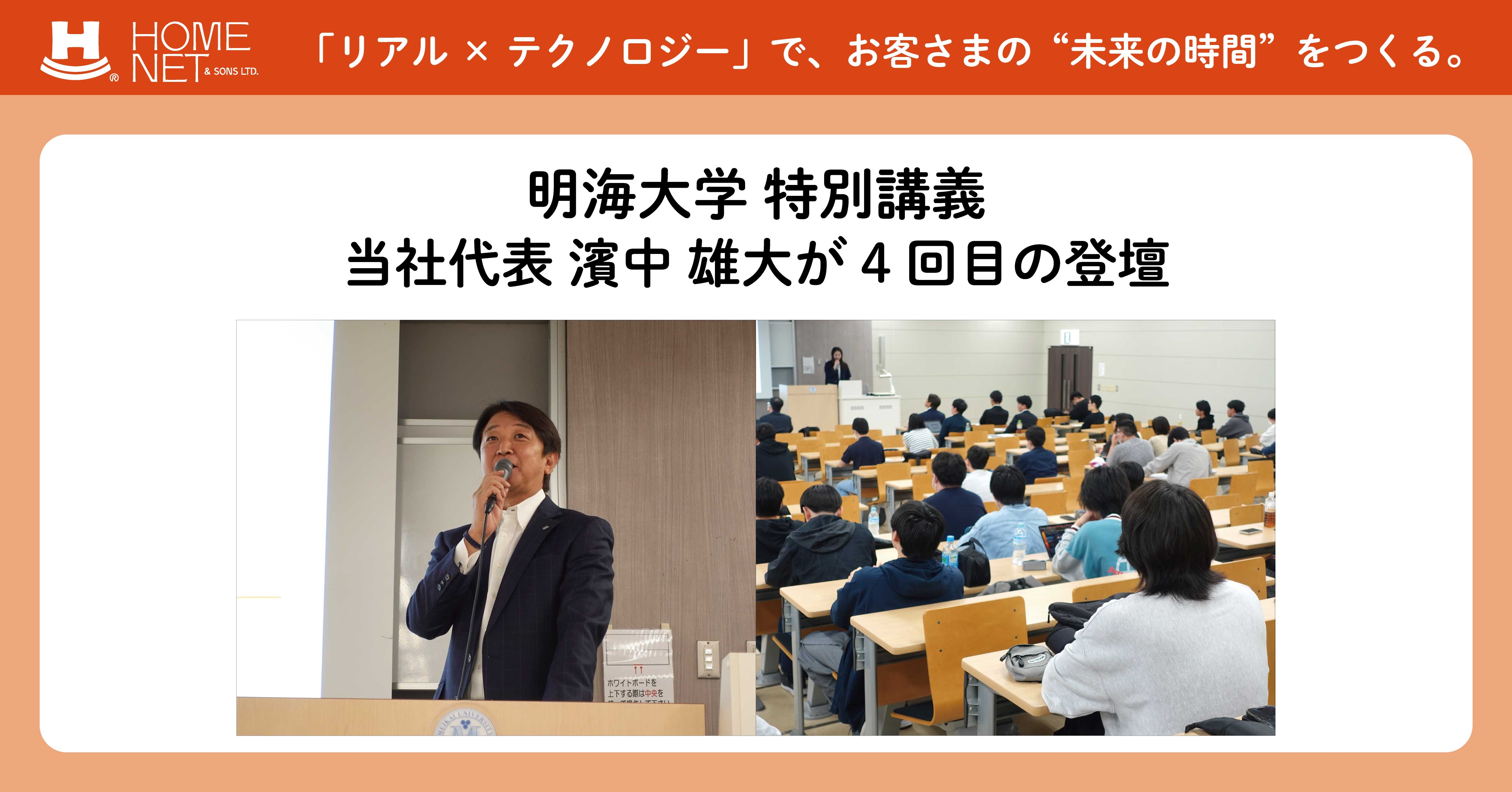 明海大学の特別講義に当社代表 濱中 雄大が4回目の登壇