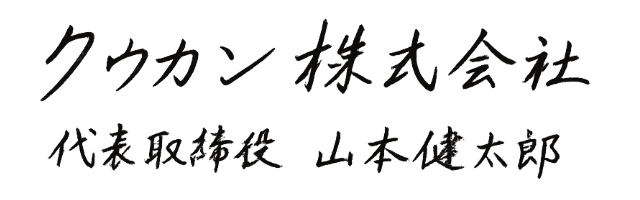 代表取締役 山本 健太郎