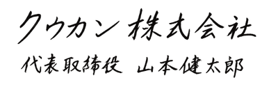 代表取締役 山本 健太郎