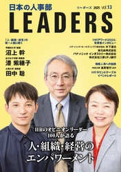 人・組織・経営のエンパワーメントを考える 『日本の人事部 LEADERS』vol.13発行
