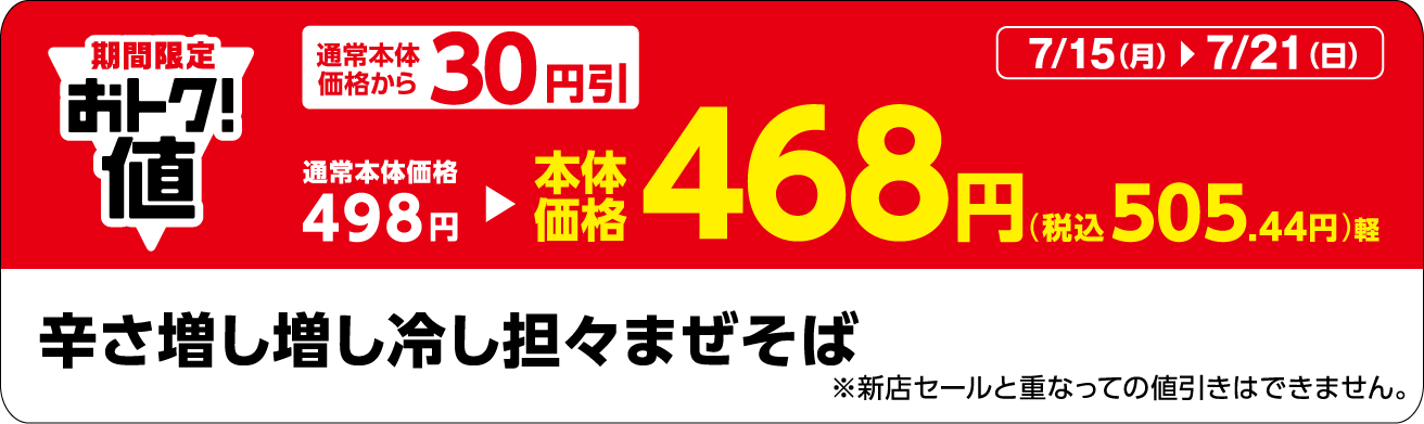 「辛さ増し増し冷し担々まぜそば」販促物(画像はイメージです。)