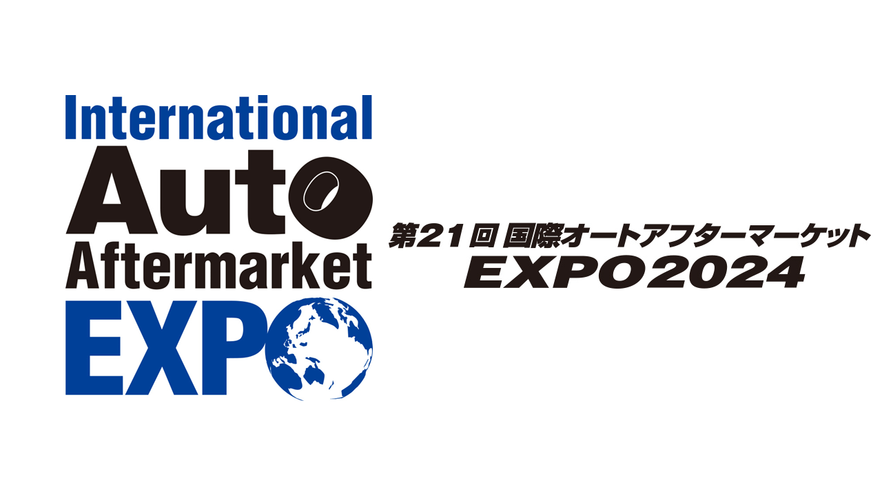 コミュニケーションプラットフォーム「カイクラ」 第21回国際オートアフターマーケットEXPO2024(2024年3月5日~3月7日)出展