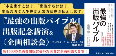 作家のエージェント会社代表　鬼塚 忠『最強の出版バイブル』出版記念講演＆＜企画相談会＞開催