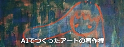 【投票開始】アーティストがAIでつくったアートの著作権は誰にあるのか？