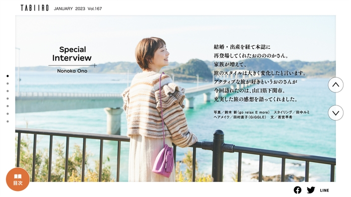 「月刊 旅色」1月号インタビュー:おのののかさん