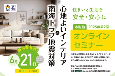 【セミナー】6月21日（土）『南海トラフ地震対策＆心地よいインテリア』を開催！