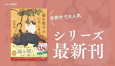 ついに海外翻訳33言語　国内外で58万部の人気シリーズ　 最新刊『猫を処方いたします。5』10/10発売