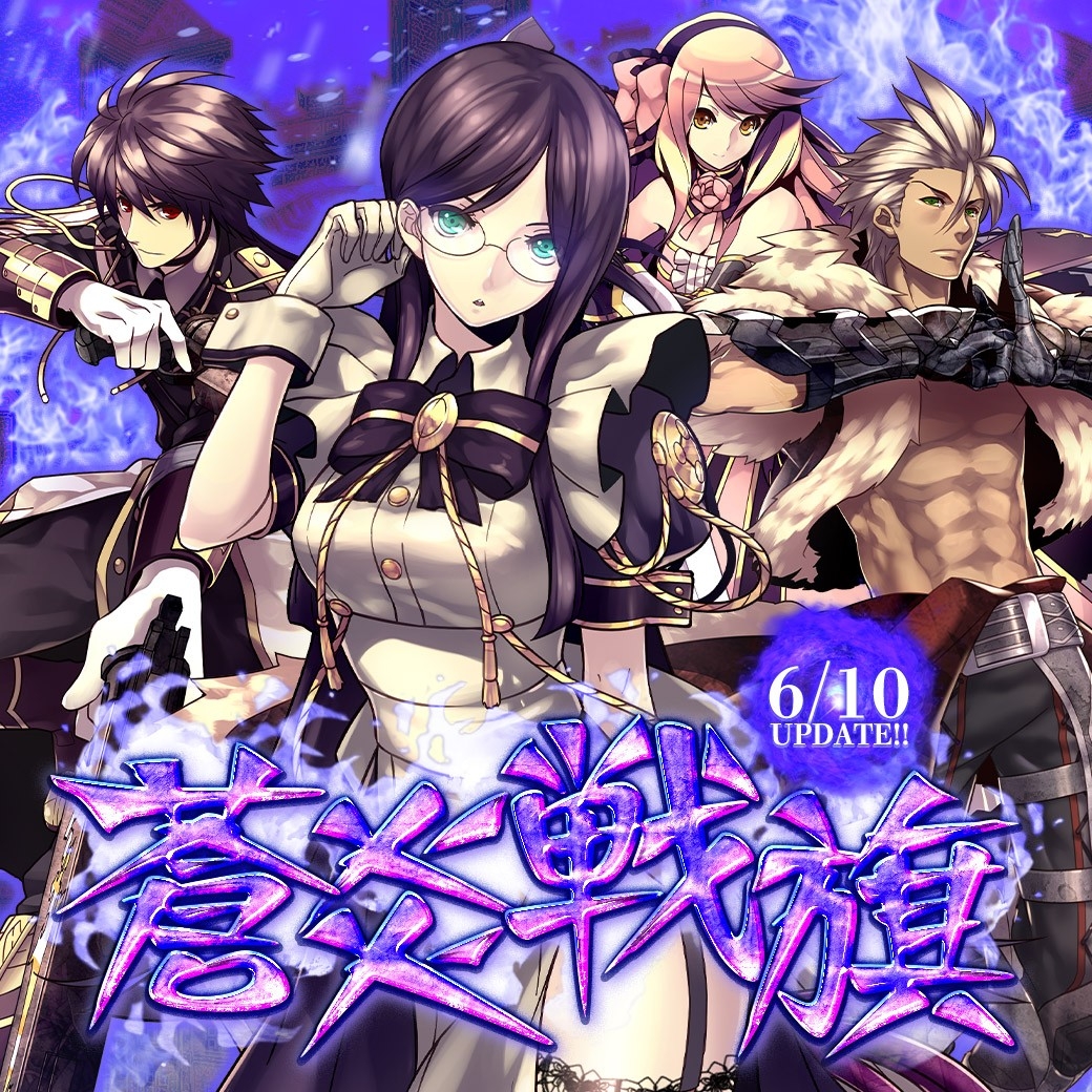 『Le Ciel Bleu Clair～ル・シエル・ブルー・クレール～』大型アップデート「蒼炎戦旗」実装！新規シナリオや複合2次クラスが追加！