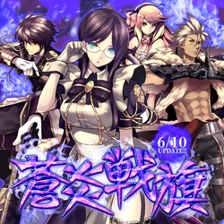 『Le Ciel Bleu Clair～ル・シエル・ブルー・クレール～』大型アップデート「蒼炎戦旗」実装！新規シナリオや複合2次クラスが追加！