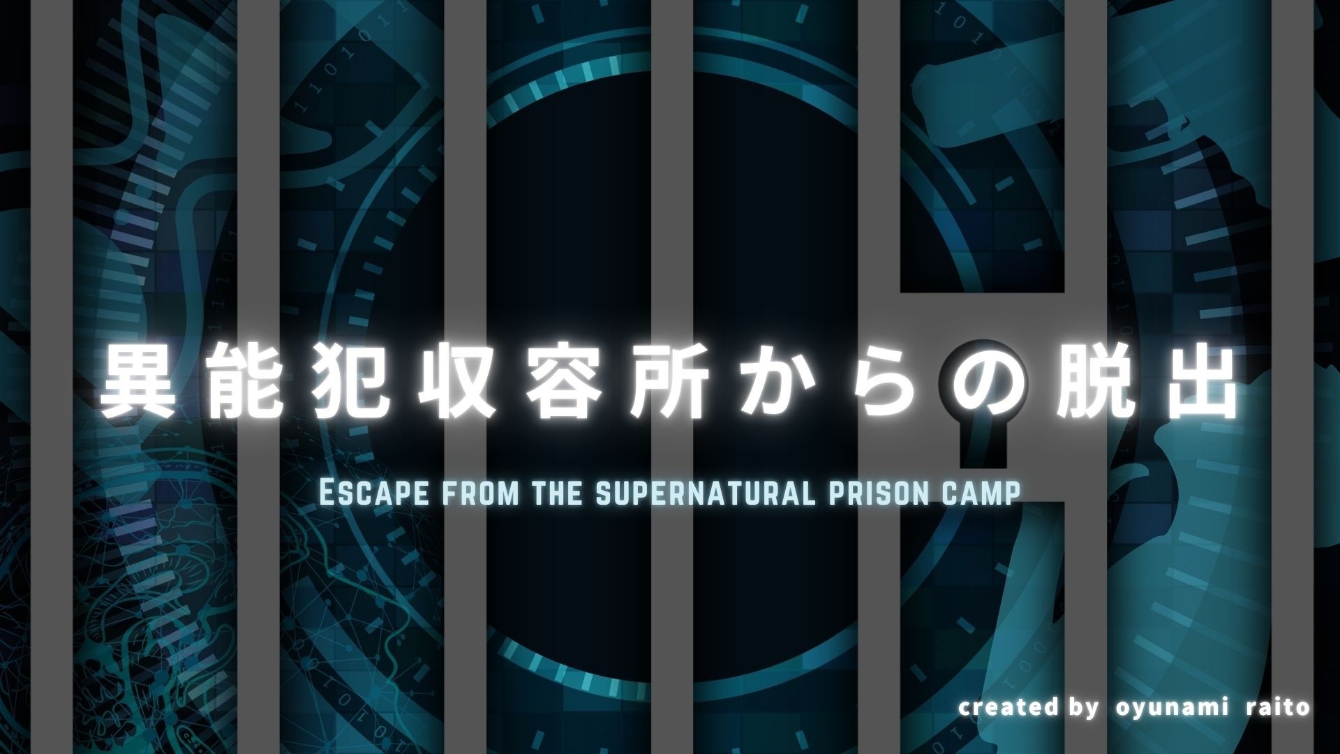 【映画さながらの没入体験】GW限定！イマーシブ謎解きゲーム「異能犯収容所からの脱出」開催