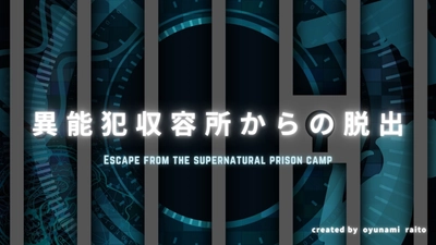 【映画さながらの没入体験】GW限定！イマーシブ謎解きゲーム「異能犯収容所からの脱出」開催