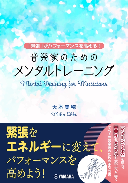~「緊張」がパフォーマンスを高める!~ 音楽家のためのメンタルトレーニング