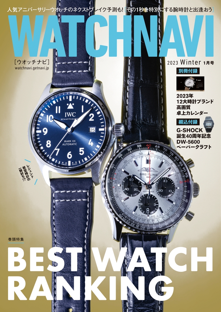 WATCHNAVI 2023年1月号|巻頭特集はショップとユーザーが選んだ2022年の傑作ウオッチをランキングで大公開!
