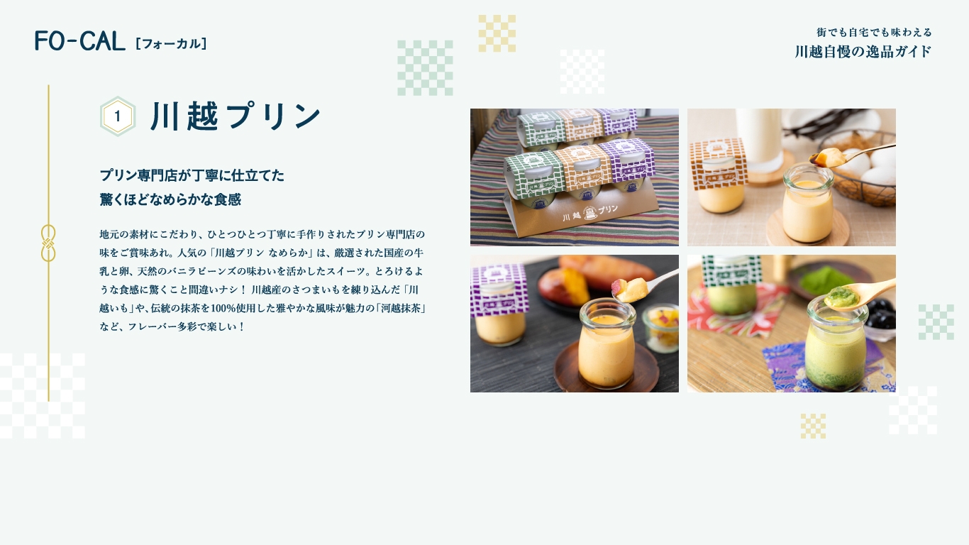 「旅色FO-CAL」川越市特集:川越プリン