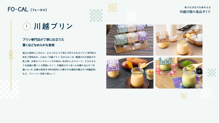 「旅色FO-CAL」川越市特集:川越プリン
