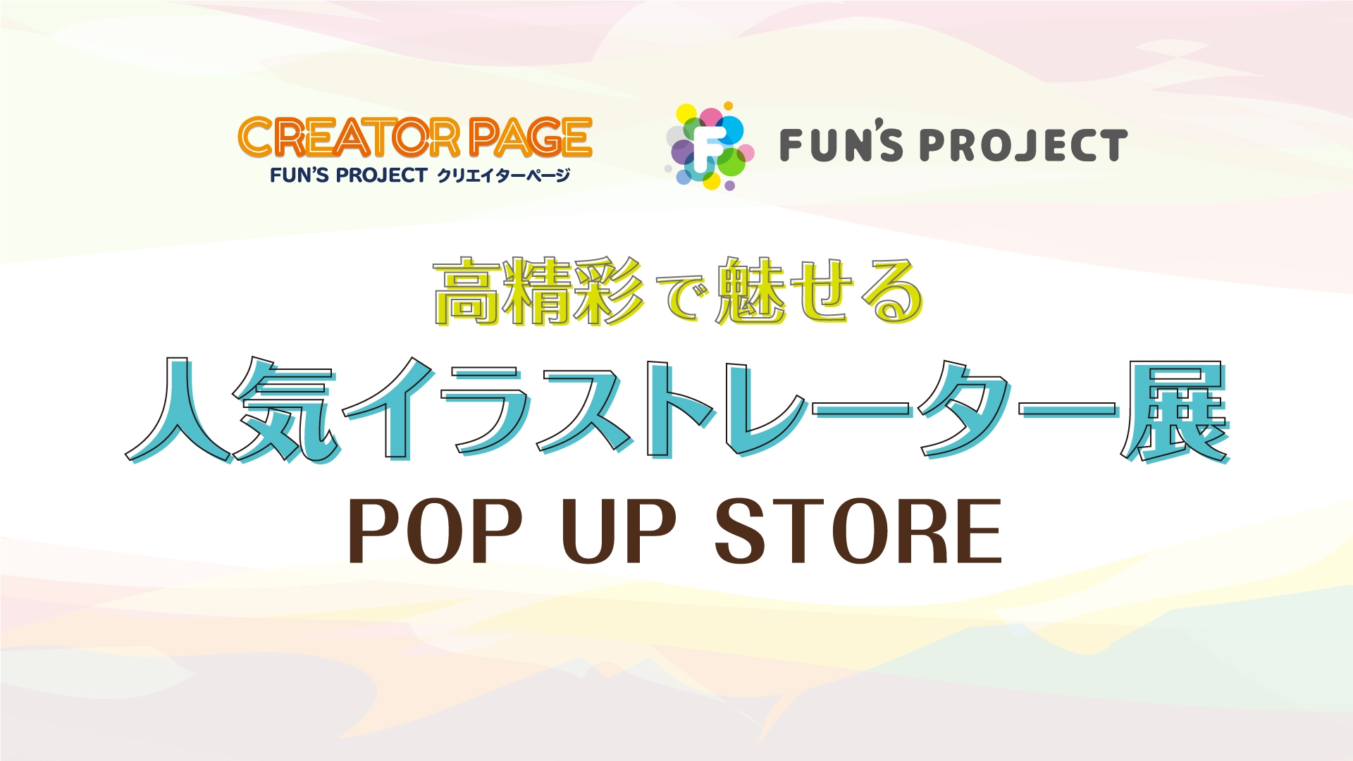 【名古屋初上陸!!】高精彩で魅せる人気イラストレーター展 POP UP STORE開催!