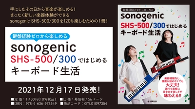 『鍵盤経験ゼロから楽しめる　 sonogenic SHS-500/300ではじめる キーボード生活』 12月17日発売！