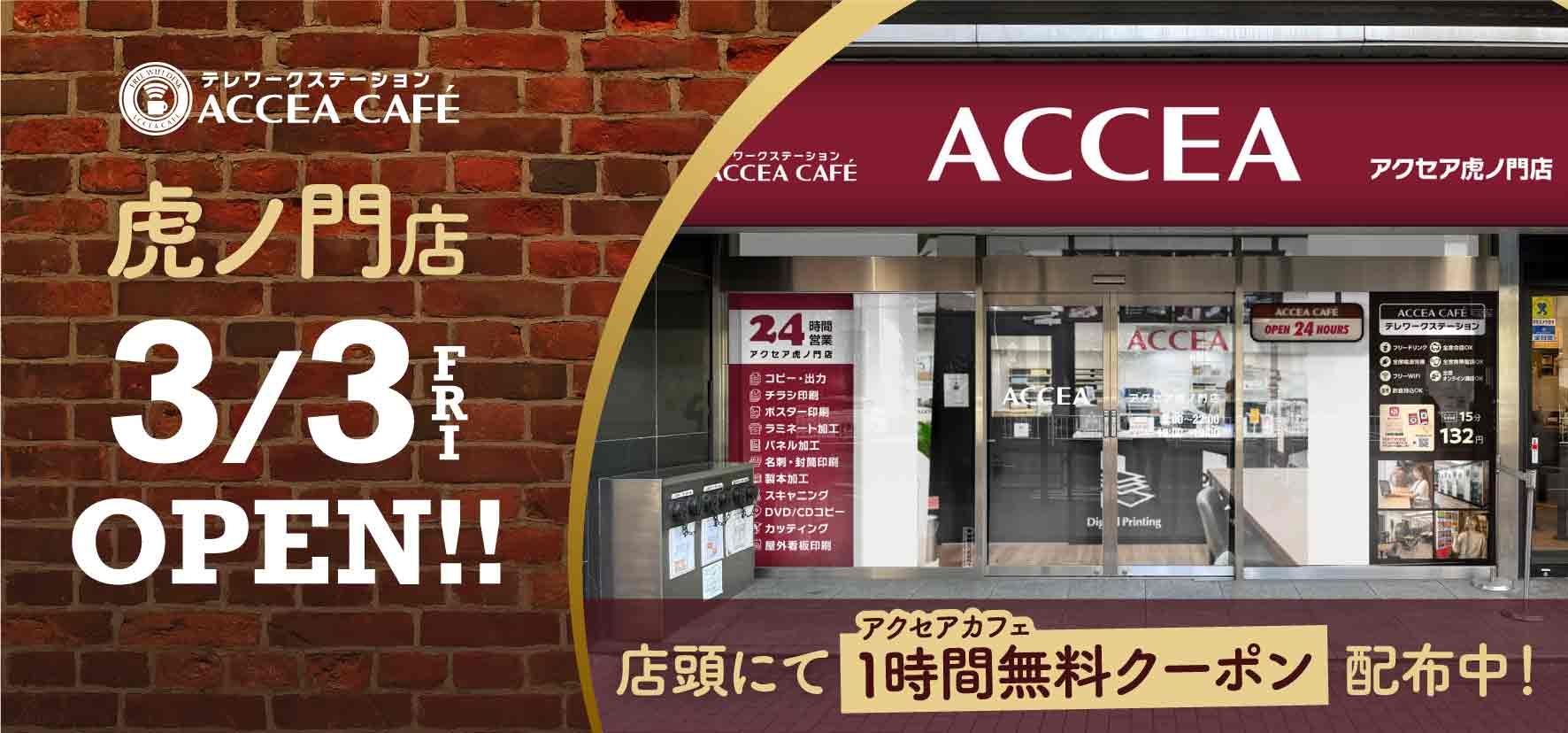 アクセア渋谷店 リニューアルオープンイメージ