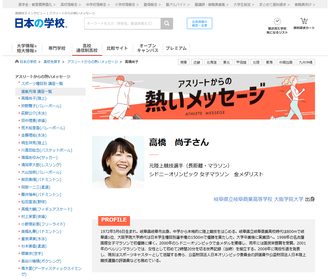 JSコーポレーション(代表取締役社長 米田英一)がアスリートからの熱いメッセージ「陸上/高橋尚子さん」を公開しました。