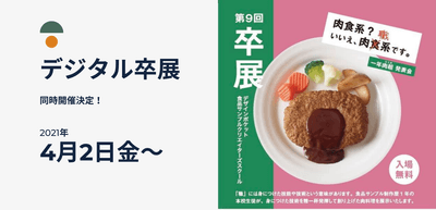 第9回卒展2021　デザインポケット食品サンプルクリエイターズスクール