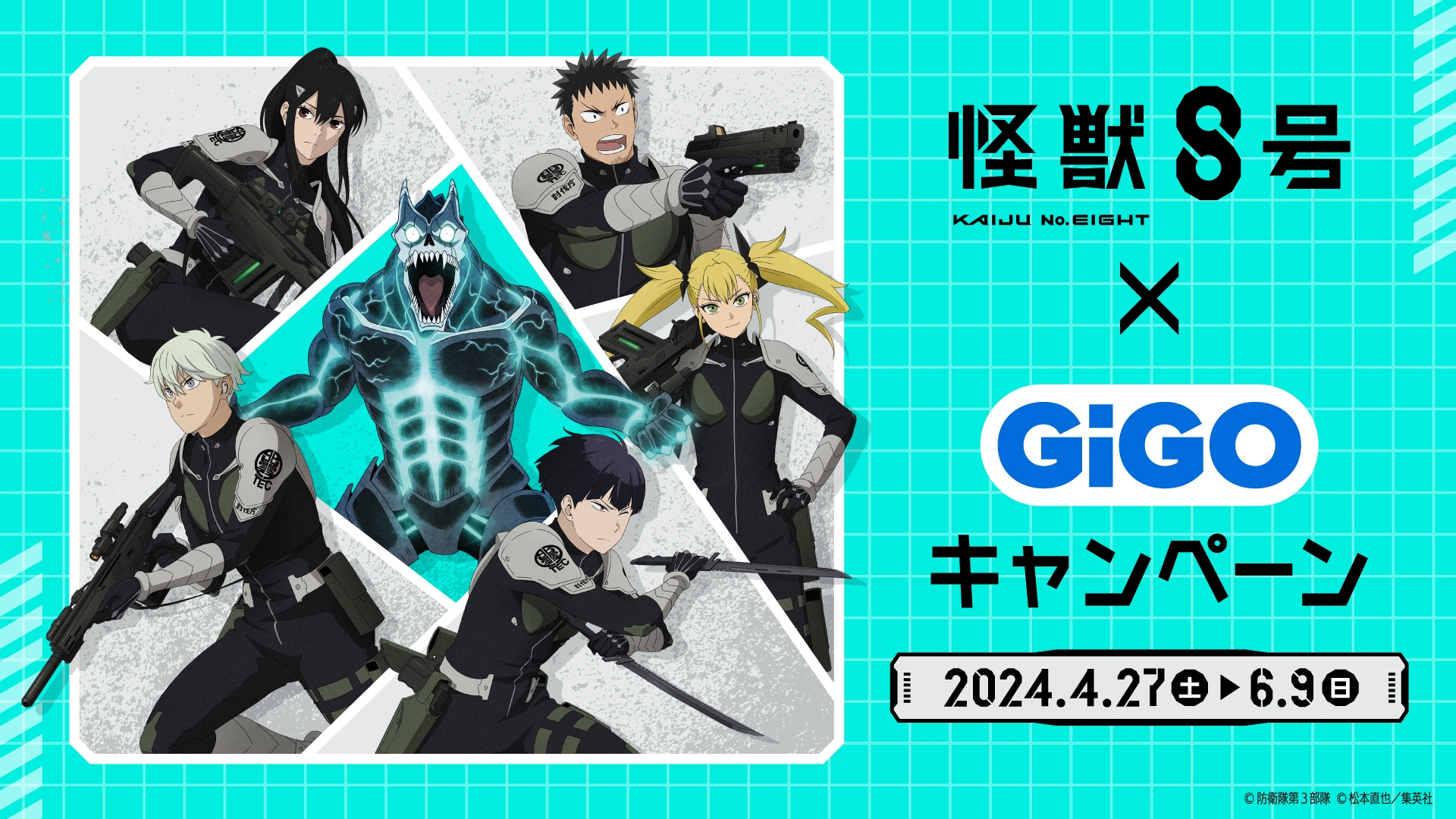 オリジナル商品が多数登場予定「怪獣8号×GiGOキャンペーン」開催決定!