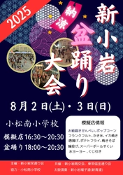 新小岩納涼盆踊り大会 2025  8/2日、3日開催