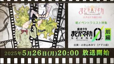 『魔法少女まどか☆マギカ Magia Exedra』、「エクセドラ通信 新イベントクエストscene0特集」を5月26日(月)20時から生配信決定！