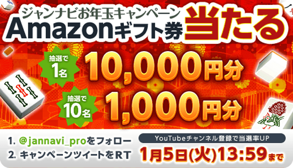 Amazonギフト券１万円が当たるジャンナビお年玉キャンペーン！