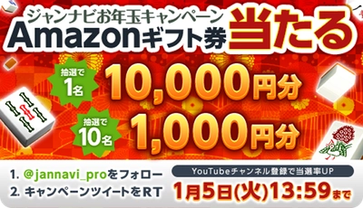 Amazonギフト券１万円が当たるジャンナビお年玉キャンペーン！