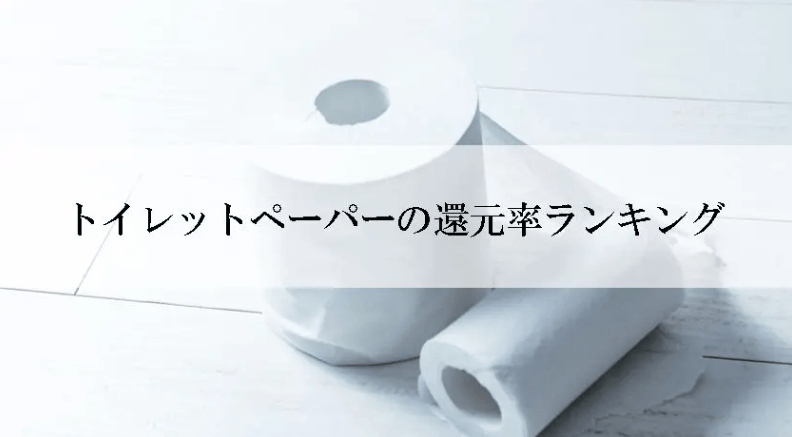 【2025年12月版】ふるさと納税でもらえる『トイレットペーパー』の還元率ランキングを発表