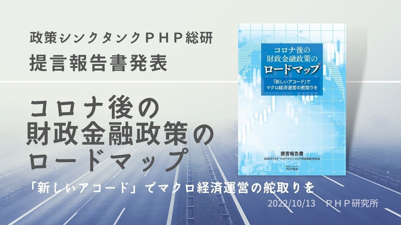 PHP総研が提言報告書『コロナ後の財政金融政策のロードマップ』を公表