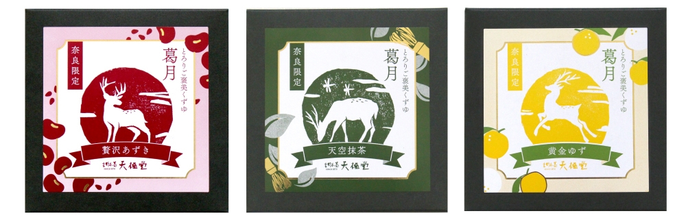 葛月3種パッケージ