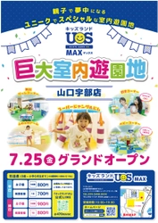 巨大室内遊園地「キッズランドUS MAX 山口宇部店」 7月25日(金)グランドオープン　 体育館約3個分の広さの園内には楽しい遊具が大充実