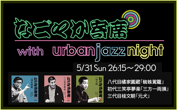 【TOKAI RADIO】一流の噺家による落語とジャズが響き合う「なごやか寄席 with urban jazz night」を6/1(月)午前2時15分から放送
